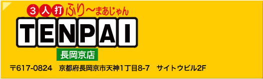 テンパイ君